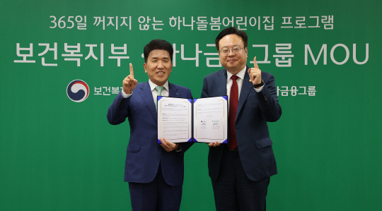 함영주(왼쪽) 하나금융 그룹 회장과 조규홍 보건복지부 장관이 '365일 꺼지지 않는 하나돌봄어린이집' 프로그램 협약식을 마치고 기념촬영을 하고 있다. 하나금융 제공.